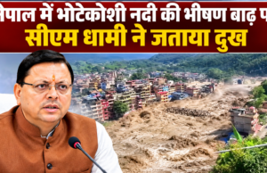 नेपाल में भोटेकोशी नदी की भीषण बाढ़ पर सीएम धामी ने जताया दुख
