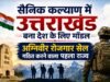 सैनिक कल्याण में उत्तराखंड बना देश के लिए मॉडल, अग्निवीर रोजगार सेल गठित करने वाला पहला राज्य