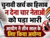 चुनावी खर्च का हिसाब न देना चार नेताओं को पड़ा भारी, आयोग ने तीन साल के लिए किया अयोग्य