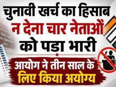 चुनावी खर्च का हिसाब न देना चार नेताओं को पड़ा भारी, आयोग ने तीन साल के लिए किया अयोग्य