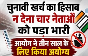 चुनावी खर्च का हिसाब न देना चार नेताओं को पड़ा भारी, आयोग ने तीन साल के लिए किया अयोग्य