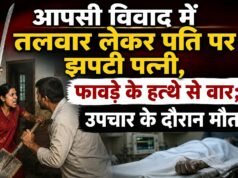 आपसी विवाद में तलवार लेकर पति पर झपटी पत्नी, फावड़े के हत्थे से वार; उपचार के दौरान मौत