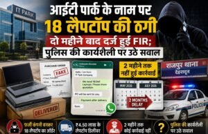 आईटी पार्क के नाम पर 18 लैपटॉप की ठगी, दो महीने बाद दर्ज हुई FIR; पुलिस की कार्यशैली पर उठे सवाल