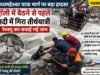 मध्यमहेश्वर यात्रा मार्ग पर बड़ा हादसा: ट्रॉली में बैठने से पहले नदी में गिरा तीर्थयात्री, रेस्क्यू कर बचाई गई जान
