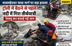 मध्यमहेश्वर यात्रा मार्ग पर बड़ा हादसा: ट्रॉली में बैठने से पहले नदी में गिरा तीर्थयात्री, रेस्क्यू कर बचाई गई जान