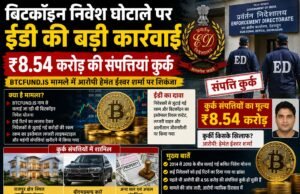 बिटकॉइन निवेश घोटाले पर ईडी की बड़ी कार्रवाई, ₹8.54 करोड़ की संपत्तियां कुर्क