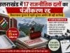 उत्तराखंड में 17 राजनीतिक दलों का पंजीकरण रद्द, विधानसभा चुनाव से पहले चुनाव आयोग की बड़ी कार्रवाई