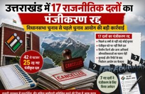 उत्तराखंड में 17 राजनीतिक दलों का पंजीकरण रद्द, विधानसभा चुनाव से पहले चुनाव आयोग की बड़ी कार्रवाई