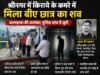 श्रीनगर में किराये के कमरे में मिला बीए छात्र का शव, आत्महत्या की आशंका; पुलिस जांच में जुटी