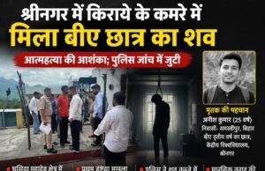 श्रीनगर में किराये के कमरे में मिला बीए छात्र का शव, आत्महत्या की आशंका; पुलिस जांच में जुटी