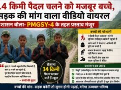 14 किमी पैदल चलने को मजबूर बच्चे, सड़क की मांग वाला वीडियो वायरल; प्रशासन बोला- PMGSY-4 के तहत प्रस्ताव मंजूर