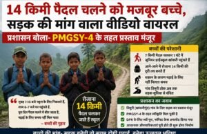 14 किमी पैदल चलने को मजबूर बच्चे, सड़क की मांग वाला वीडियो वायरल; प्रशासन बोला- PMGSY-4 के तहत प्रस्ताव मंजूर