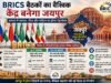 BRICS बैठकों का वैश्विक केंद्र बनेगा जयपुर, अगस्त में व्यापार, वित्त और पर्यटन पर होगा महामंथन