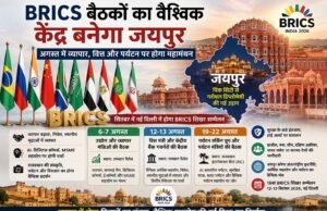 BRICS बैठकों का वैश्विक केंद्र बनेगा जयपुर, अगस्त में व्यापार, वित्त और पर्यटन पर होगा महामंथन