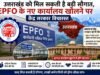 उत्तराखंड को मिल सकती है बड़ी सौगात, EPFO के नए कार्यालय खोलने पर केंद्र सरकार विचाररत