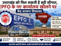 उत्तराखंड को मिल सकती है बड़ी सौगात, EPFO के नए कार्यालय खोलने पर केंद्र सरकार विचाररत