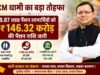 CM धामी का बड़ा तोहफा, 9.87 लाख पेंशन लाभार्थियों को ₹146.32 करोड़ की पेंशन राशि जारी