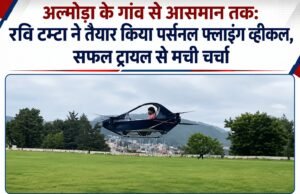 अल्मोड़ा के गांव से आसमान तक: रवि टम्टा ने तैयार किया पर्सनल फ्लाइंग व्हीकल, सफल ट्रायल से मची चर्चा