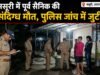 मसूरी में पूर्व सैनिक की संदिग्ध मौत, पुलिस जांच में जुटी