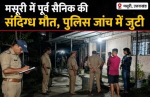 मसूरी में पूर्व सैनिक की संदिग्ध मौत, पुलिस जांच में जुटी