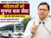 रक्षाबंधन पर धामी सरकार का महिलाओं को तोहफा, 28-29 अगस्त को रोडवेज में मुफ्त सफर