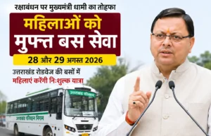 रक्षाबंधन पर धामी सरकार का महिलाओं को तोहफा, 28-29 अगस्त को रोडवेज में मुफ्त सफर