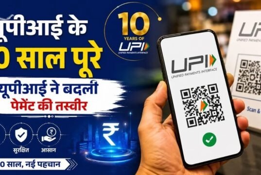 UPI के 10 साल पूरे: डिजिटल भुगतान की दुनिया में भारत का बढ़ता दबदबा