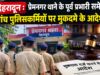देहरादून : प्रेमनगर थाने के पूर्व प्रभारी समेत पांच पुलिसकर्मियों पर मुकदमे के आदेश