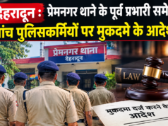 देहरादून : प्रेमनगर थाने के पूर्व प्रभारी समेत पांच पुलिसकर्मियों पर मुकदमे के आदेश