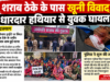 खूनी विवाद के बाद शराब ठेका हटाने को महिलाओं का धरना