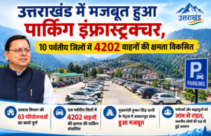 उत्तराखंड में मजबूत हुआ पार्किंग इंफ्रास्ट्रक्चर, 10 पर्वतीय जिलों में 4202 वाहनों की क्षमता विकसित