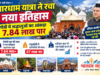 चारधाम यात्रा ने रचा नया इतिहास, गंगोत्री में श्रद्धालुओं का आंकड़ा 7.84 लाख पार