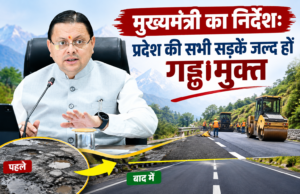 मुख्यमंत्री का निर्देश: प्रदेश की सभी सड़कें जल्द हों गड्ढामुक्त, 15 अक्टूबर के बाद सड़क मार्ग से खुद करेंगे निरीक्षण