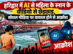 हरिद्वार में AI से महिला के स्नान के वीडियो से छेड़छाड़, सोशल मीडिया पर वायरल होने से आक्रोश