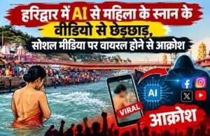 हरिद्वार में AI से महिला के स्नान के वीडियो से छेड़छाड़, सोशल मीडिया पर वायरल होने से आक्रोश