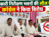 सरकारी निरीक्षण भवनों की लीज का कांग्रेस ने किया विरोध, तीनों परिसंपत्तियों पर रक्षा सूत्र बांधकर जताएगी आपत्ति