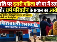 पति पर दूसरी महिला को घर में रखने और धर्म परिवर्तन के प्रयास का आरोप