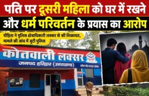 पति पर दूसरी महिला को घर में रखने और धर्म परिवर्तन के प्रयास का आरोप
