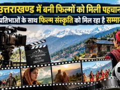 उत्तराखण्ड में बनी फिल्मों को मिली पहचान, प्रतिभाओं के साथ फिल्म संस्कृति को मिल रहा है सम्मान