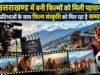 उत्तराखण्ड में बनी फिल्मों को मिली पहचान, प्रतिभाओं के साथ फिल्म संस्कृति को मिल रहा है सम्मान