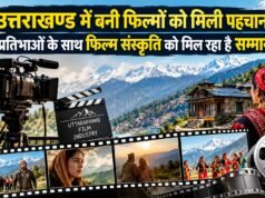 उत्तराखण्ड में बनी फिल्मों को मिली पहचान, प्रतिभाओं के साथ फिल्म संस्कृति को मिल रहा है सम्मान