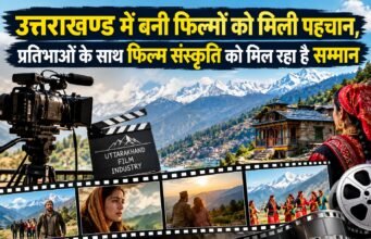 उत्तराखण्ड में बनी फिल्मों को मिली पहचान, प्रतिभाओं के साथ फिल्म संस्कृति को मिल रहा है सम्मान