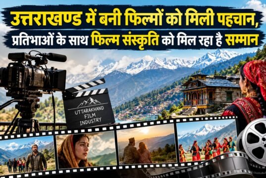 उत्तराखण्ड में बनी फिल्मों को मिली पहचान, प्रतिभाओं के साथ फिल्म संस्कृति को मिल रहा है सम्मान