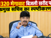 1320 मेगावाट बिजली खरीद पर प्रमुख सचिव का स्पष्टीकरण, कहा-नियमों और प्रतिस्पर्धी प्रक्रिया का हुआ पालन