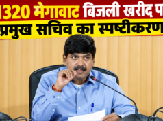 1320 मेगावाट बिजली खरीद पर प्रमुख सचिव का स्पष्टीकरण, कहा-नियमों और प्रतिस्पर्धी प्रक्रिया का हुआ पालन
