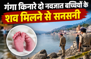 गंगा किनारे दो नवजात बच्चियों के शव मिलने से सनसनी