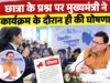 छात्रा के प्रश्न पर मुख्यमंत्री ने कार्यक्रम के दौरान ही की घोषणा