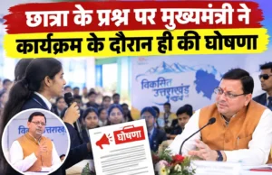 छात्रा के प्रश्न पर मुख्यमंत्री ने कार्यक्रम के दौरान ही की घोषणा