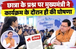 छात्रा के प्रश्न पर मुख्यमंत्री ने कार्यक्रम के दौरान ही की घोषणा
