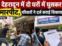 देहरादून में दो घरों में घुसकर मारपीट, परिवारों ने दर्ज कराई शिकायत